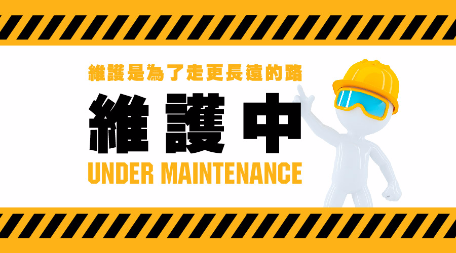 維護中